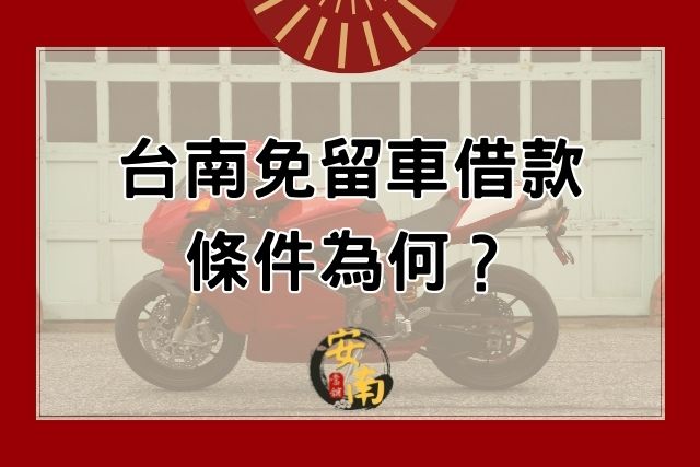 Read more about the article 台南免留車借款條件為何？免留車借款陷阱有哪些？