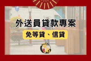 外送員貸款