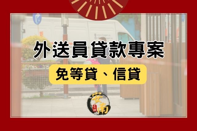 Read more about the article 外送員貸款專案有哪些？免等貸、信貸、PTT