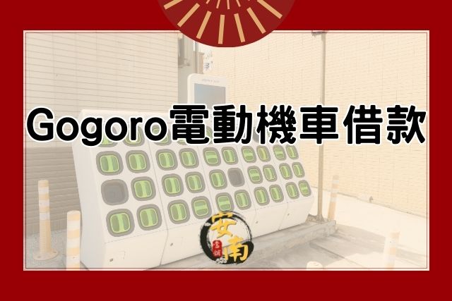 gogoro電動機車借款