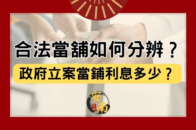 Read more about the article 合法當舖如何分辨？政府立案當鋪利息多少？