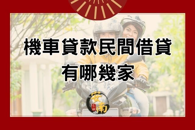 Read more about the article 機車貸款民間借貸有哪幾家？6大機車借款申貸重點先了解