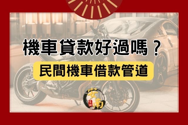 Read more about the article 機車貸款好過嗎？民間管道有哪些？