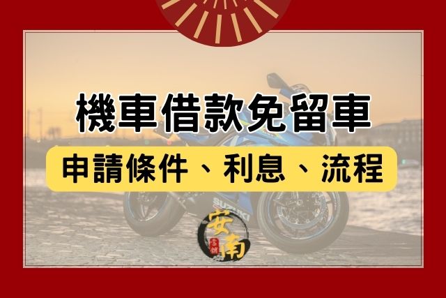 機車借款免留車條件、利息、流程