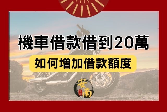 Read more about the article 機車借款借得到20萬嗎？如何增加借款額度？