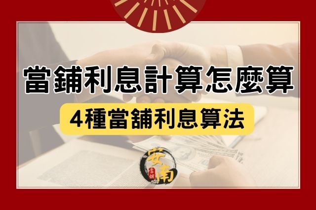 Read more about the article 當鋪利息計算怎麼算？常見4種當舖利息算法