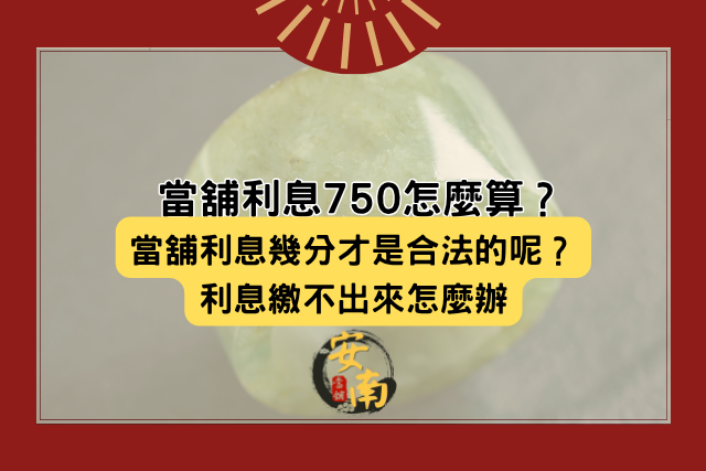 當舖利息