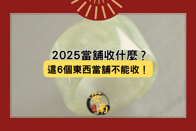 當舖收什麼