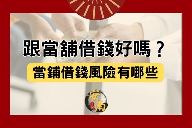 Read more about the article 跟當舖借錢好嗎？當鋪借錢風險有哪些呢