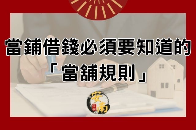 Read more about the article 跟當鋪借錢你必須要知道的「當舖規則」