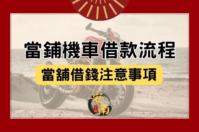 Read more about the article 當鋪機車借款流程為何？當舖借錢需要注意什麼？