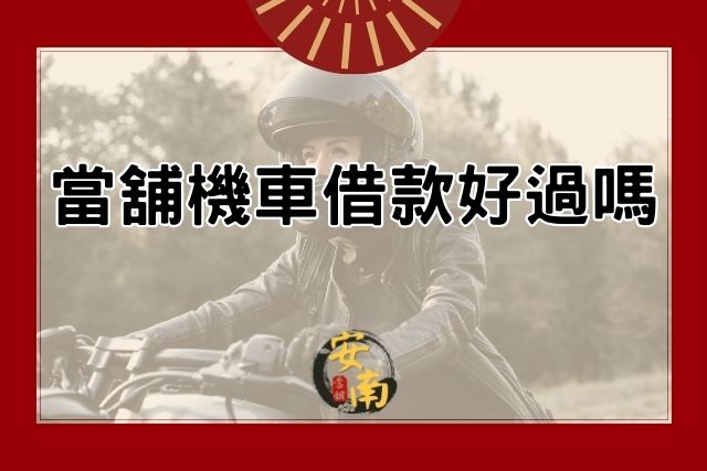 Read more about the article 當舖機車借款好過嗎？可免留車？第一次就上手