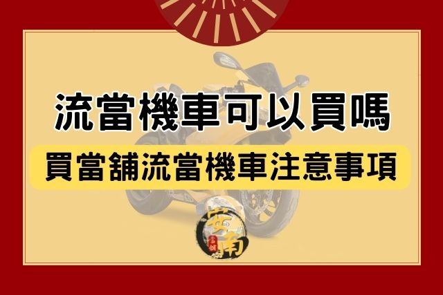 Read more about the article 流當機車可以買嗎？買當舖流當機車該注意什麼？