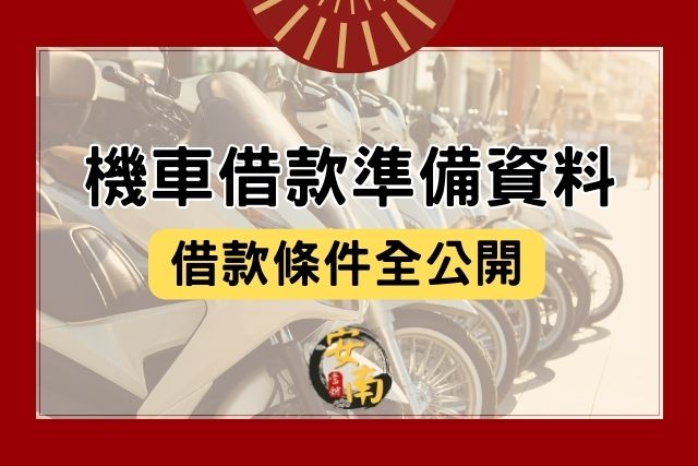 Read more about the article 機車借款需要什麼資料？當舖借款條件、重點全公開