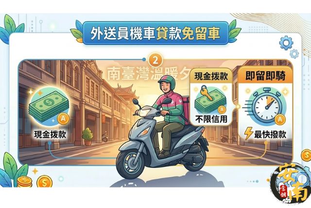 台南機車借款免留車，讓外送員借款後仍可正常跑單工作