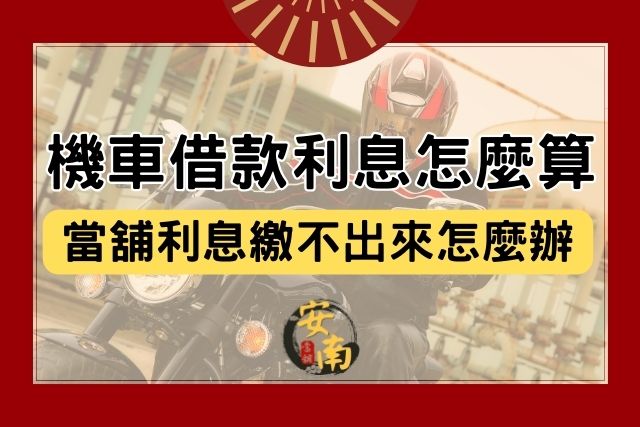 Read more about the article 機車借款利息怎麼算？當舖利息繳不出來怎麼辦？