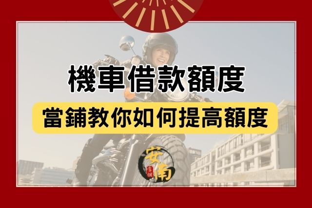 Read more about the article 機車借款額度是多少？當鋪教你如何提高額度