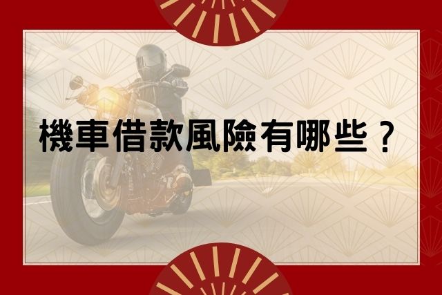 Read more about the article 機車借款風險有哪些？教你合法民間借款機構怎麼看？