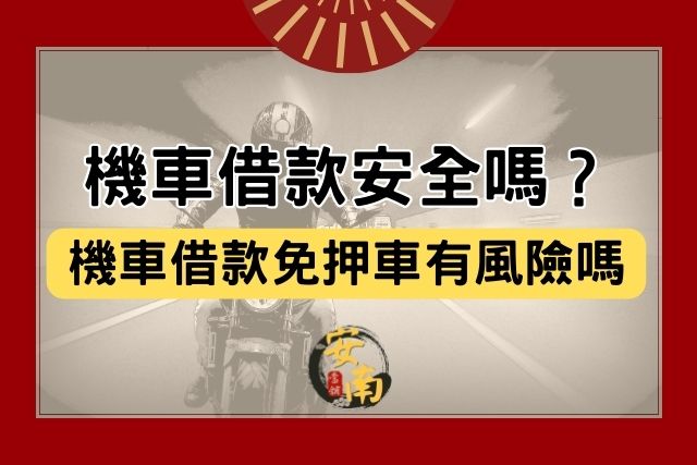 Read more about the article 機車借款安全嗎？機車借款免押車有風險嗎？