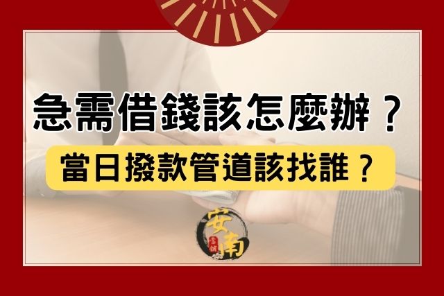 Read more about the article 急需借錢該怎辦？當日撥款管道該找誰？