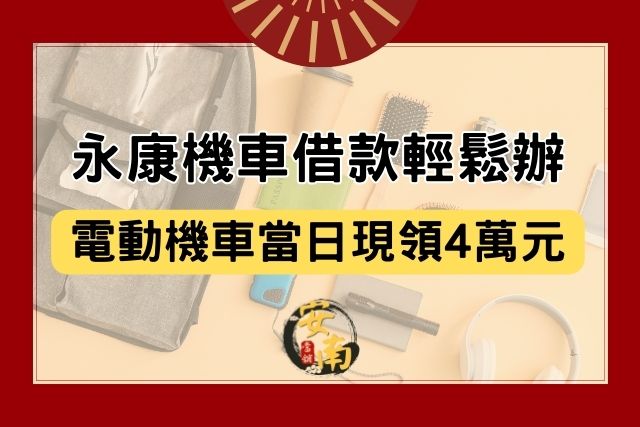永康機車借款
