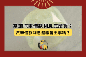 當舖汽車借款利息