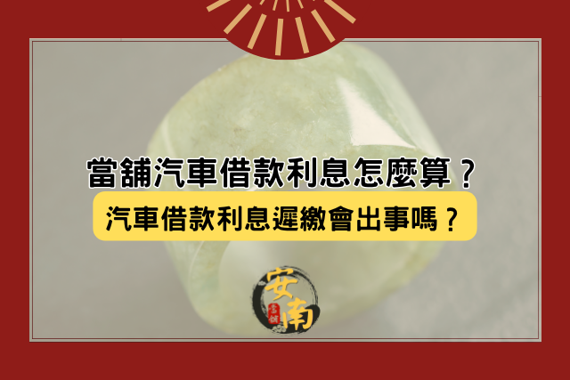 當舖汽車借款利息