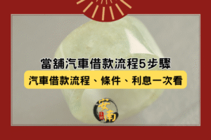 汽車借款流程