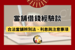 當舖借錢經驗談，合法當舖辨別法、利息與注意事項