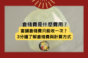倉棧費