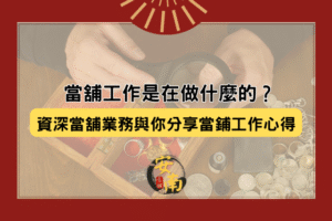 當舖工作
