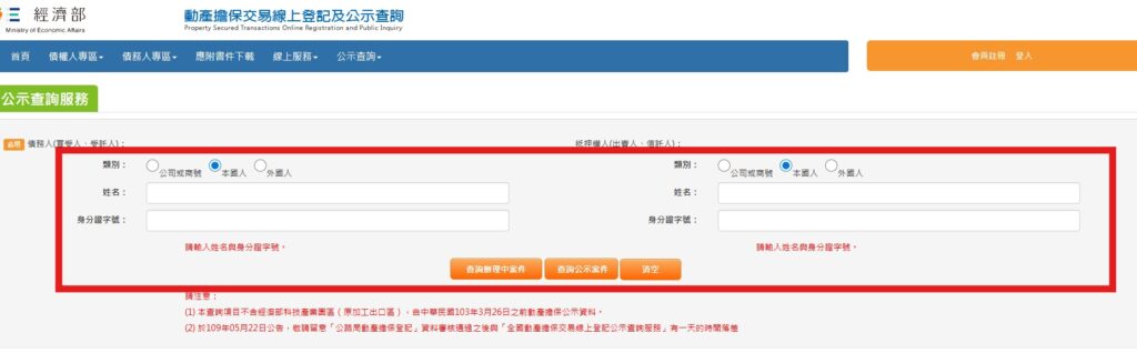 動產擔保交易公示系統查詢步驟截圖-輸入身分證號即可查詢